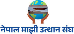 नेपाल माझी उत्थान संघ, Nepal Majhi Upliftment Association